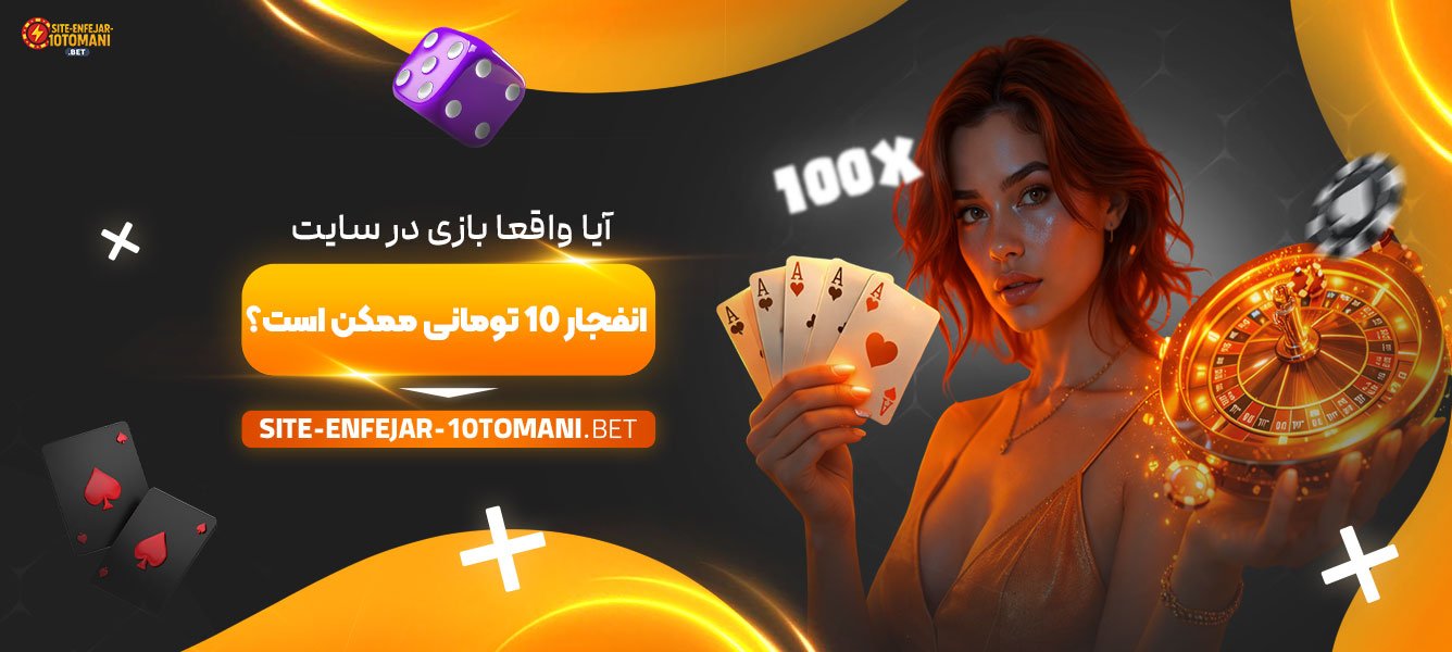 آیا-واقعا-بازی-در-سایت-انفجار-10-تومانی-ممکن-است؟