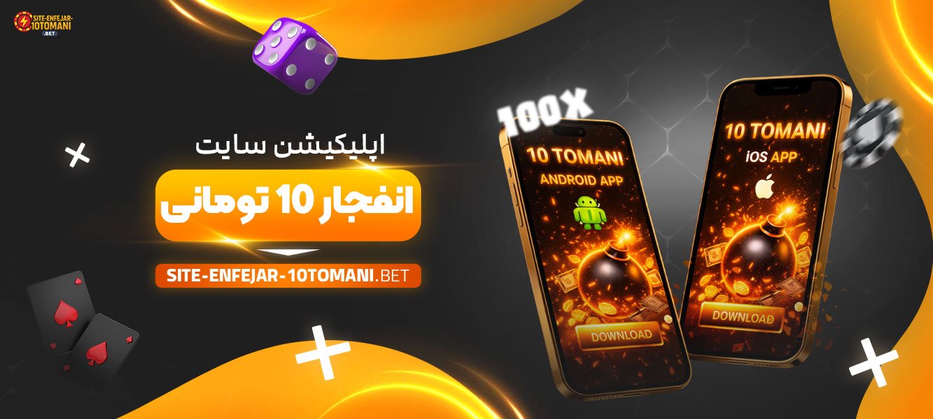 اپلیکیشن-سایت-انفجار-10-تومانی