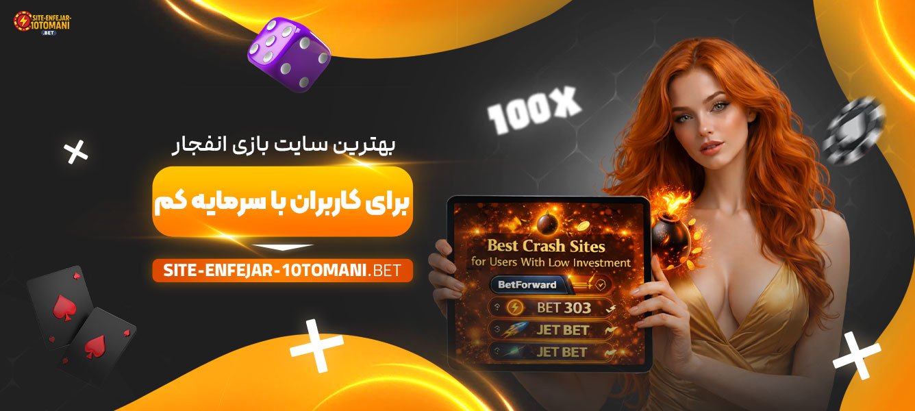بهترین-سایت-بازی-انفجار-برای-کاربران-با-سرمایه-کم