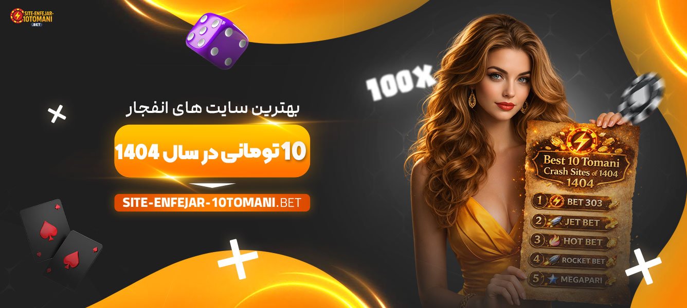 بهترین-سایت‌-های-انفجار-10-تومانی-در-سال-۱۴۰۴