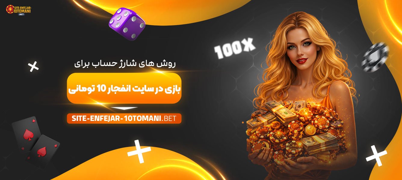 روش‌-های-شارژ-حساب-برای-بازی-در-سایت-انفجار-10-تومانی