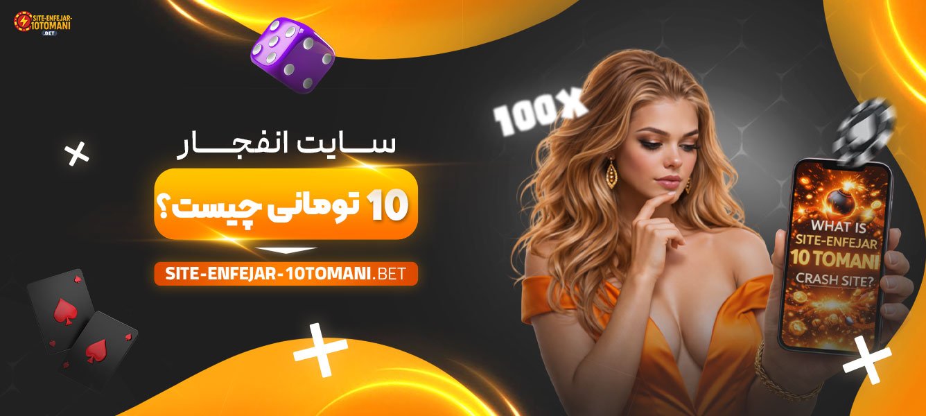 سایت-انفجار-10-تومانی-چیست؟