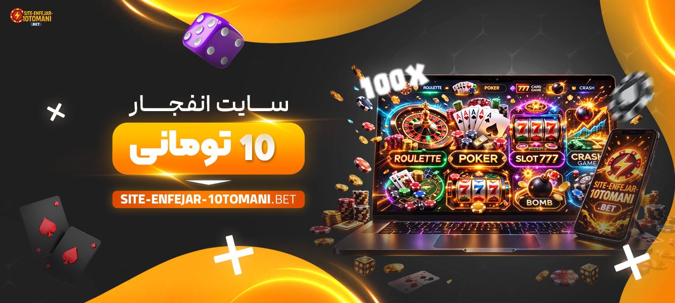 سایت-انفجار-10-تومانی