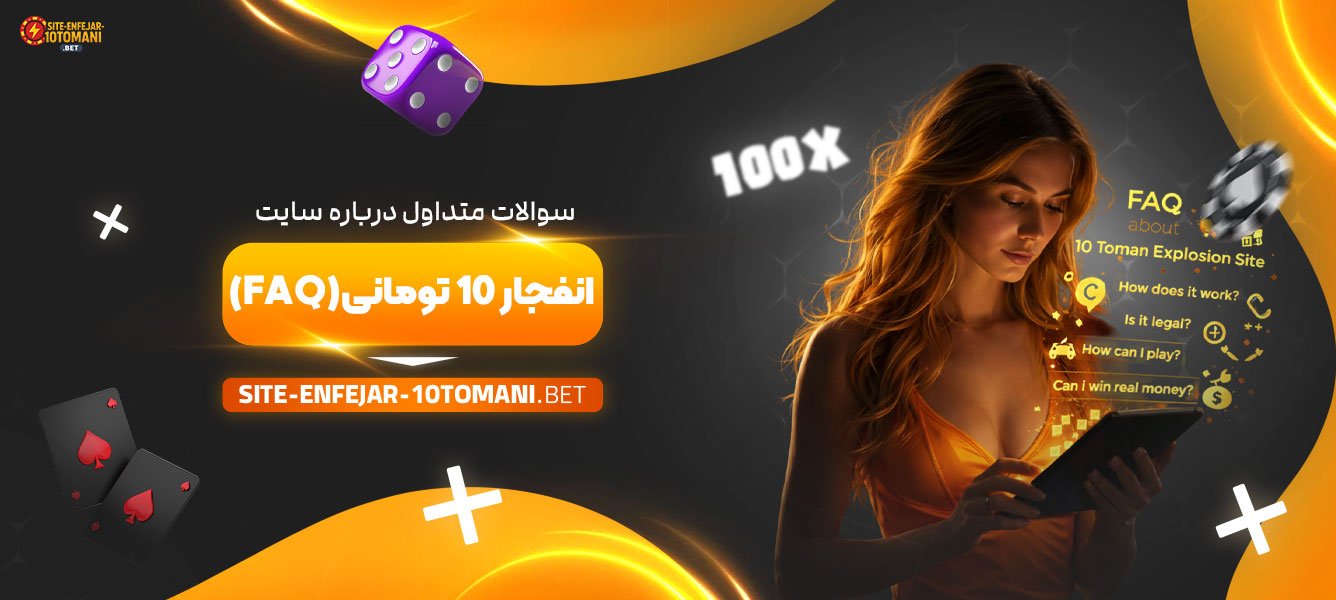 سوالات-متداول-درباره-سایت-انفجار-10-تومانی-(FAQ)
