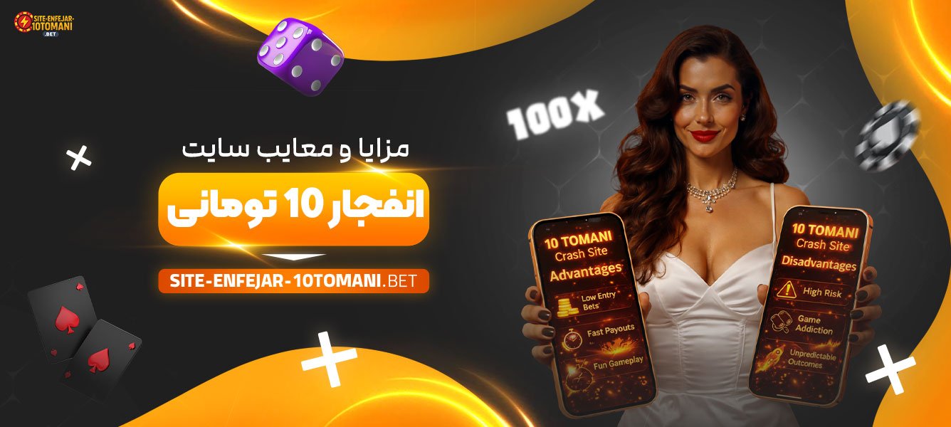 مزایا-و-معایب-سایت-انفجار-10-تومانی