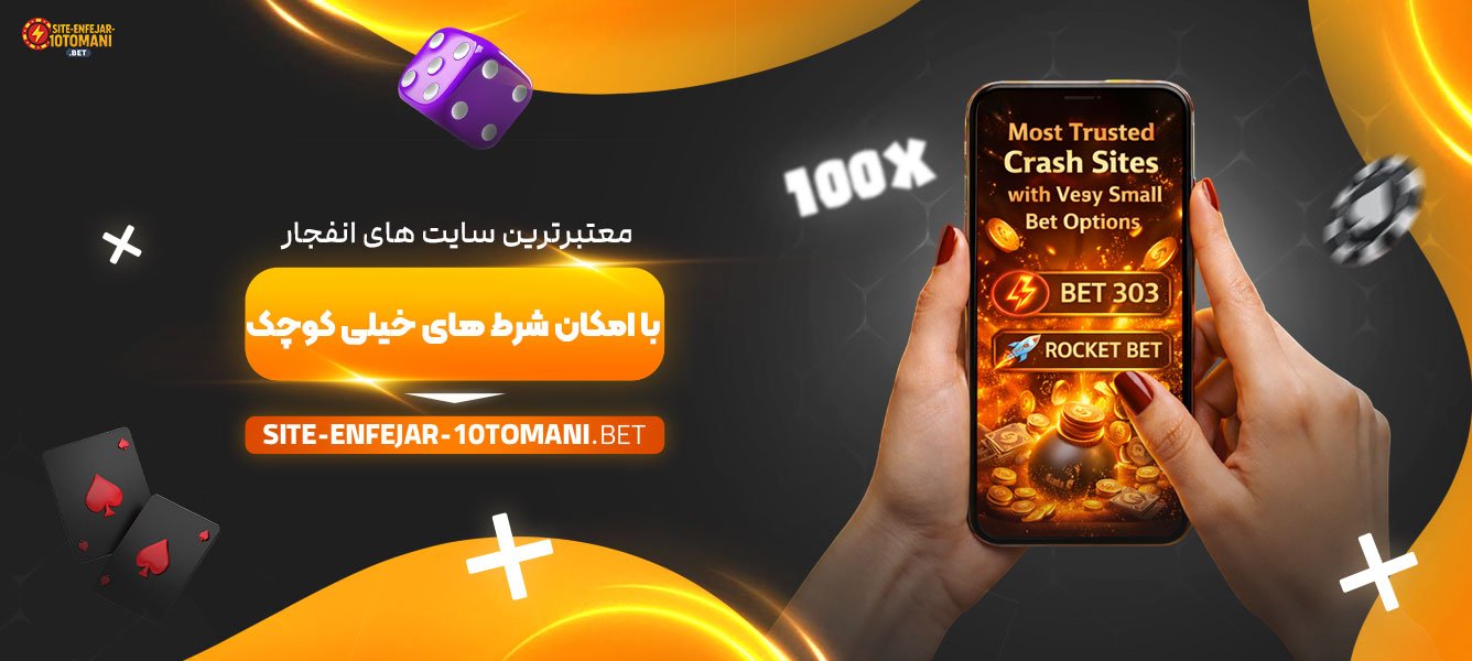 معتبرترین-سایت‌-های-انفجار-با-امکان-شرط‌-های-خیلی-کوچک
